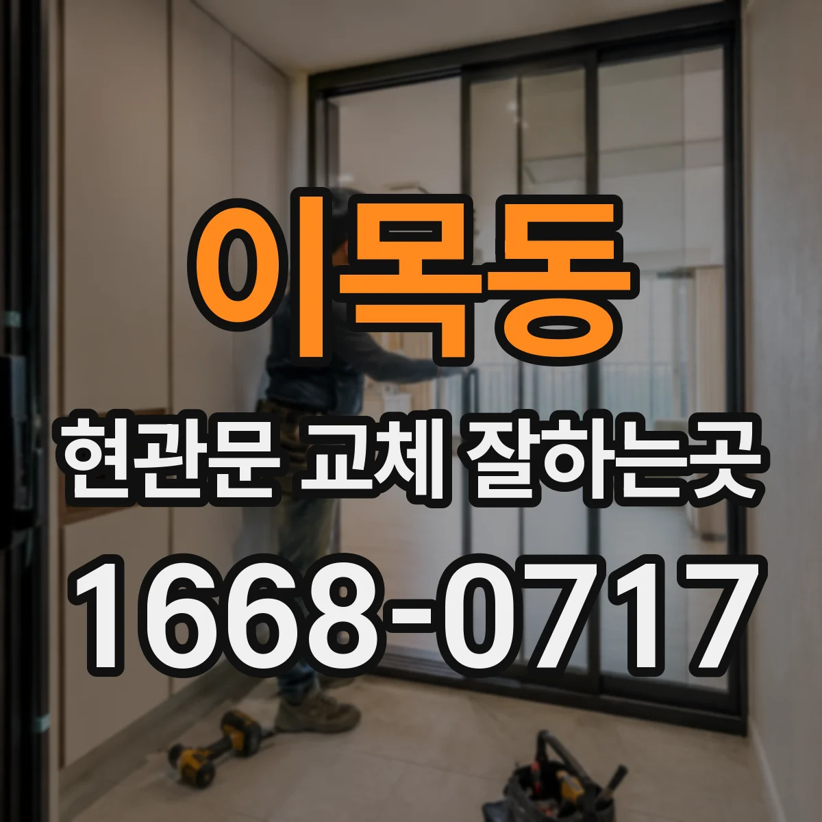 이목동 현관문 교체 잘하는곳
