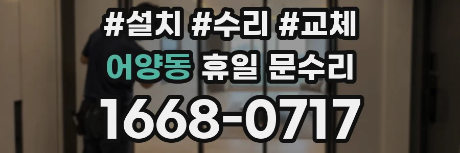 어양동 휴일 문수리