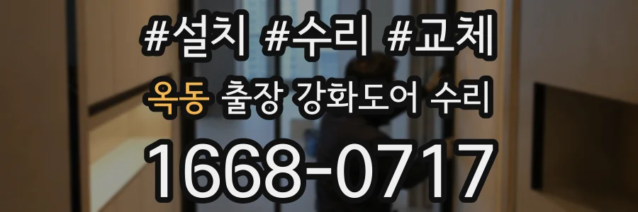 옥동 출장 강화도어 수리