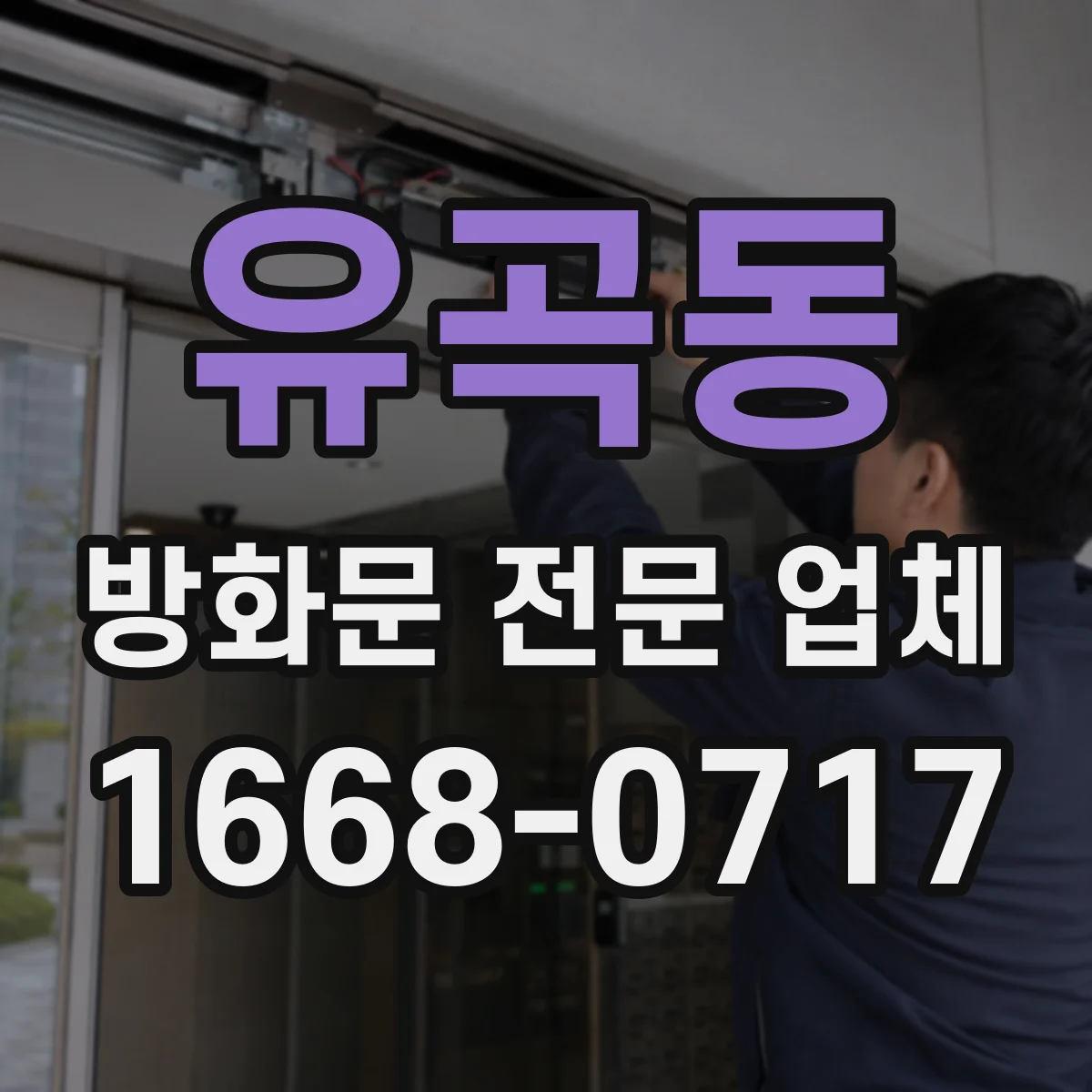 유곡동 방화문 전문 업체