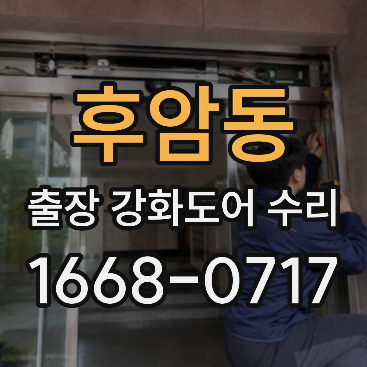 후암동 출장 강화도어 수리