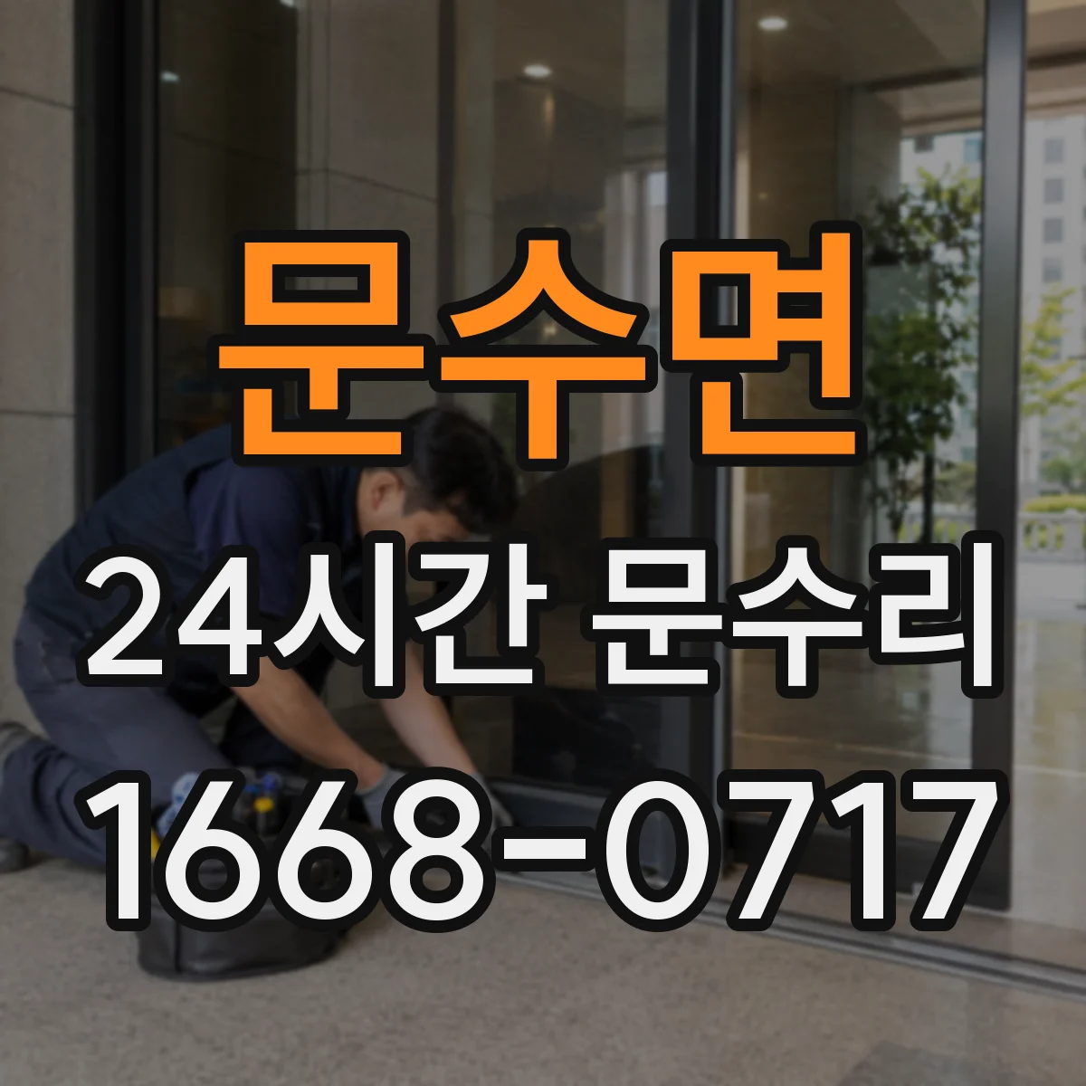 문수면 24시간 문수리