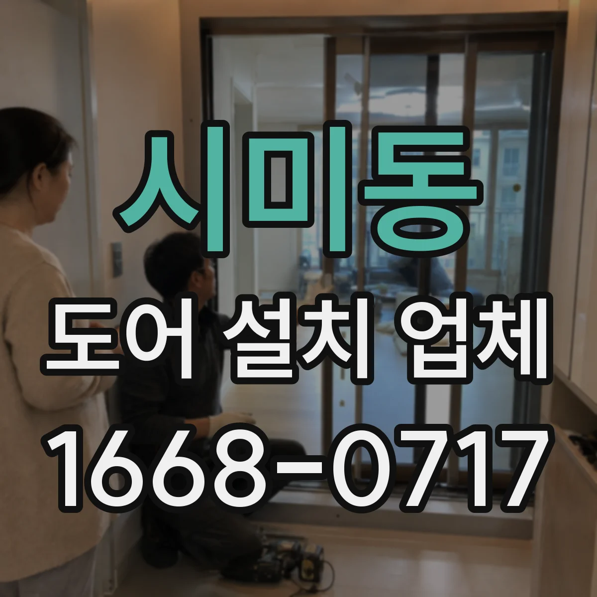 시미동 도어 설치 업체 도어 상부 레일 설치 단계별 시공 가이드