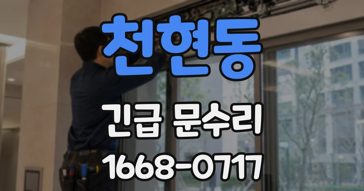 천현동 긴급 문수리