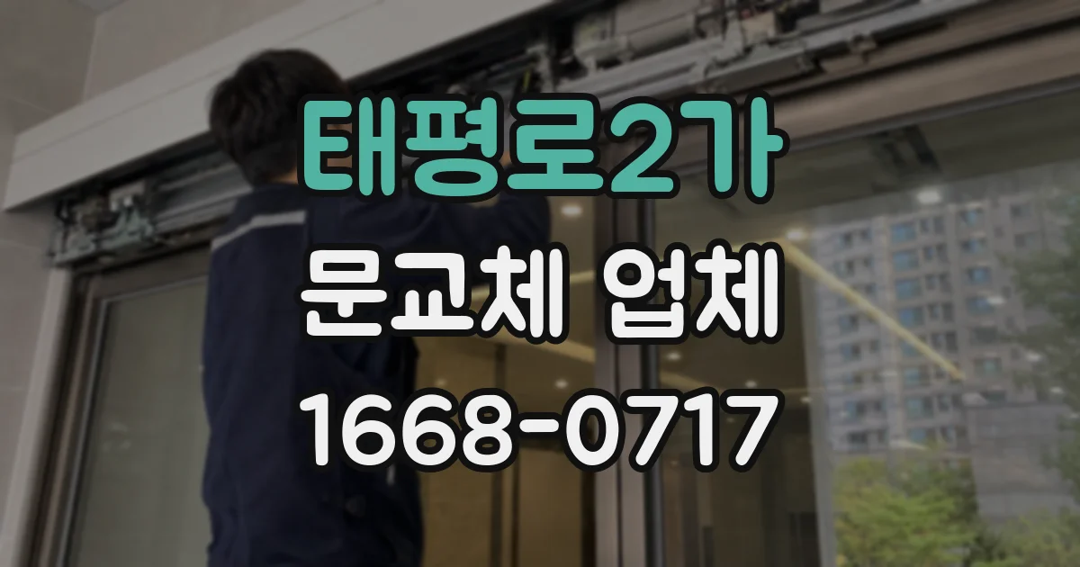 태평로2가 문교체 업체