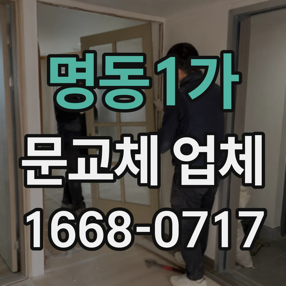 명동1가 문교체 업체 도어락 설치 방식에 맞춘 문 교체 체크