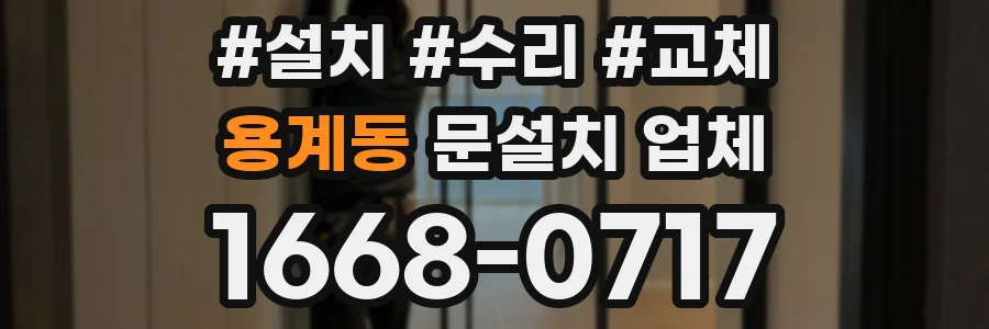 용계동 문설치 업체