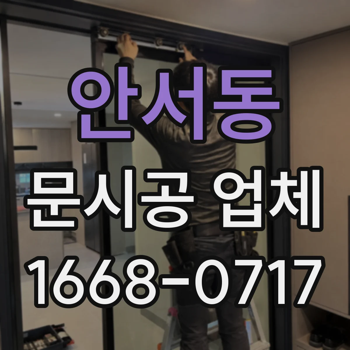 안서동 문시공 업체