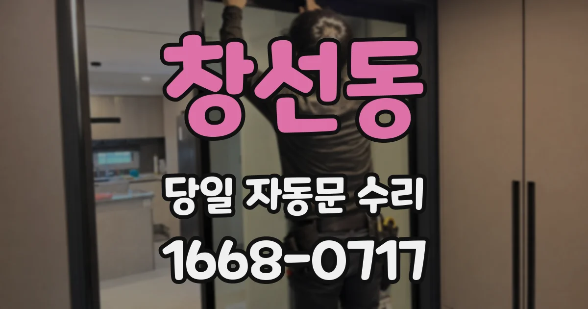 창선동 당일 자동문 수리