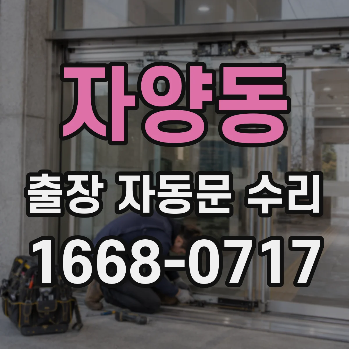 자양동 출장 자동문 수리