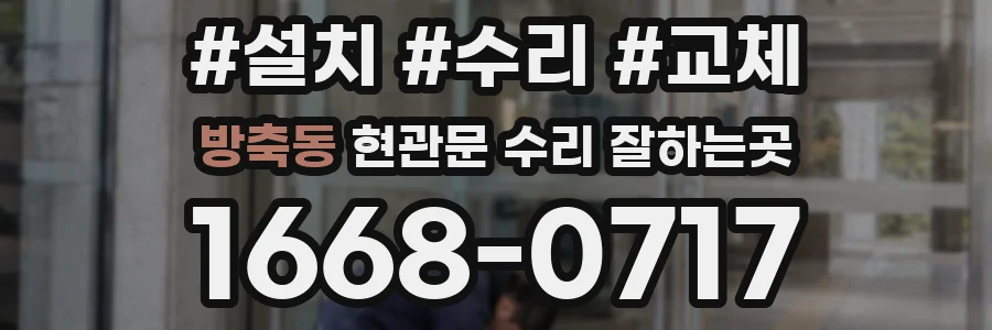 방축동 현관문 수리 잘하는곳