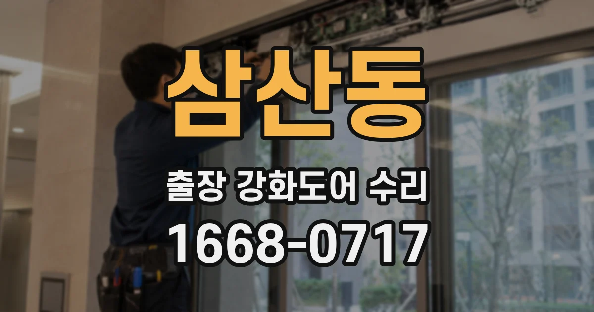 삼산동 출장 강화도어 수리