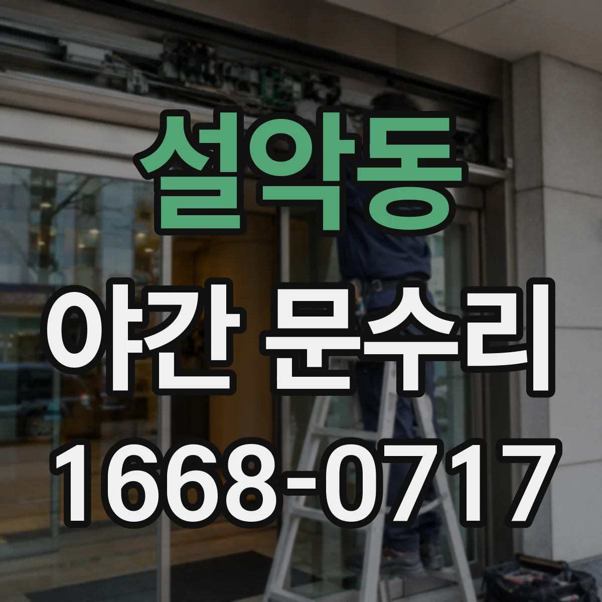 설악동 야간 문수리