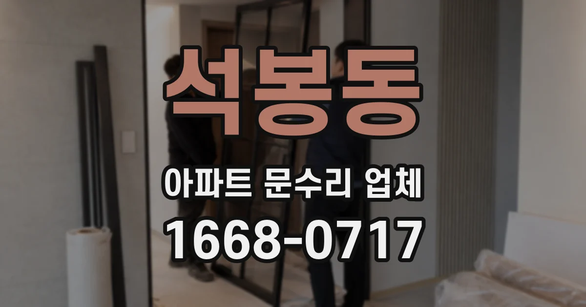 석봉동 아파트 문수리 업체