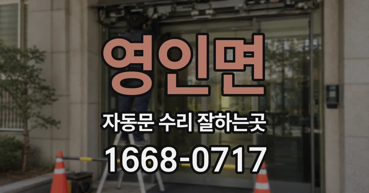 영인면 자동문 수리 잘하는곳