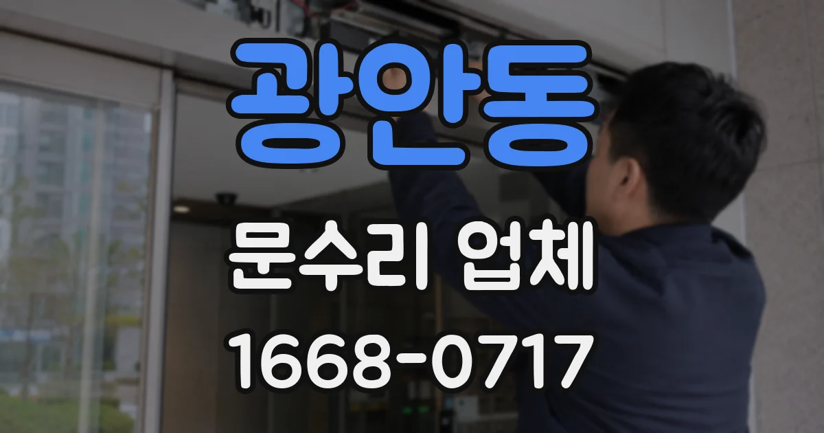 광안동 문수리 업체