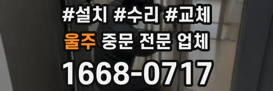 울주 중문 전문 업체