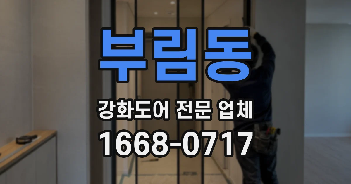 부림동 강화도어 전문 업체