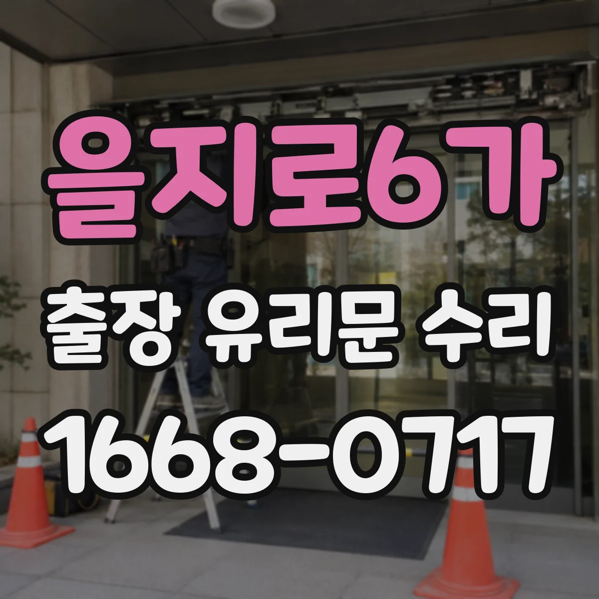 을지로6가 출장 유리문 수리