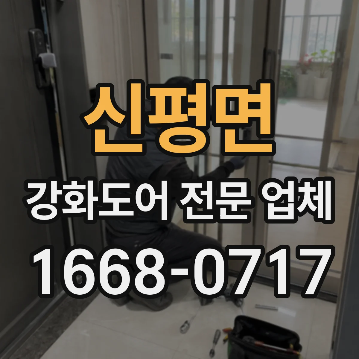 신평면 강화도어 전문 업체