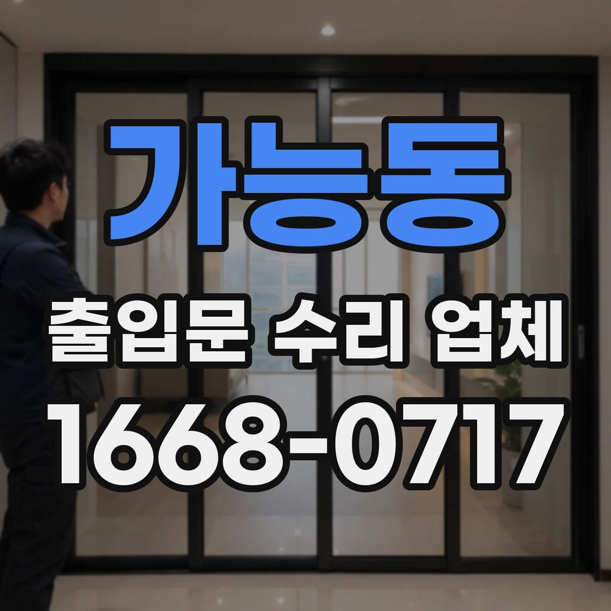 가능동 출입문 수리 업체 도어 작동 불량 개선을 위한 구동부 조정