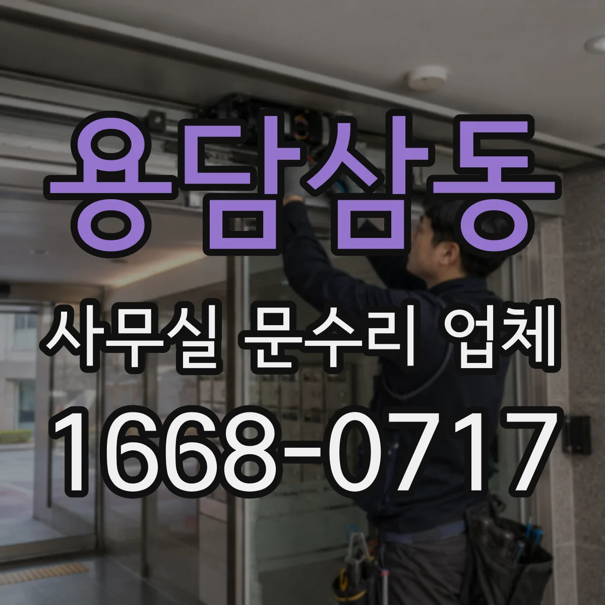 용담삼동 사무실 문수리 업체