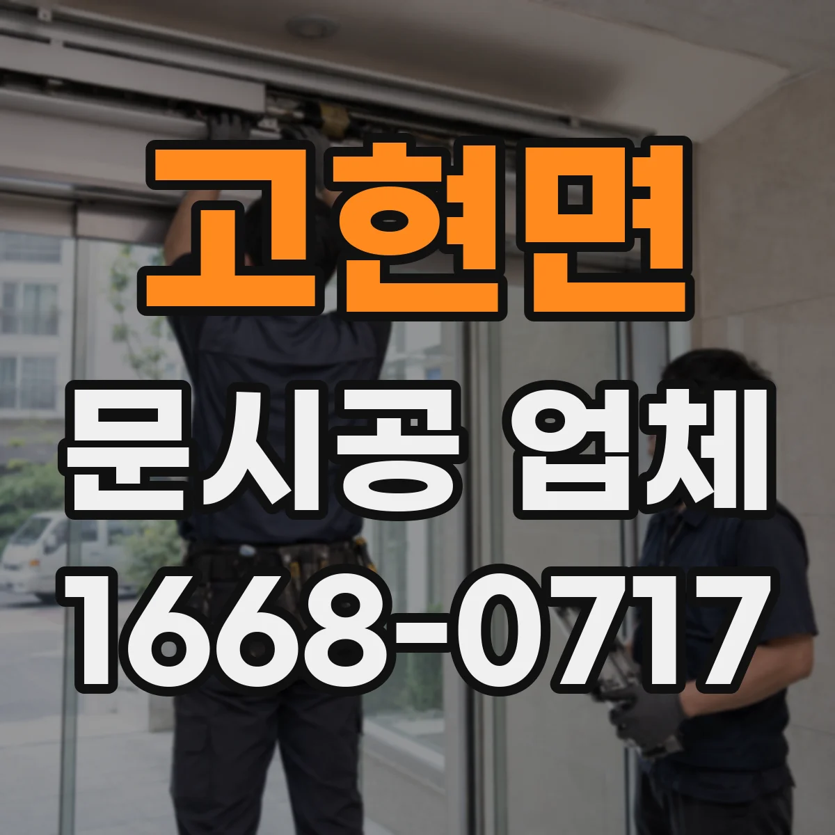 고현면 문시공 업체