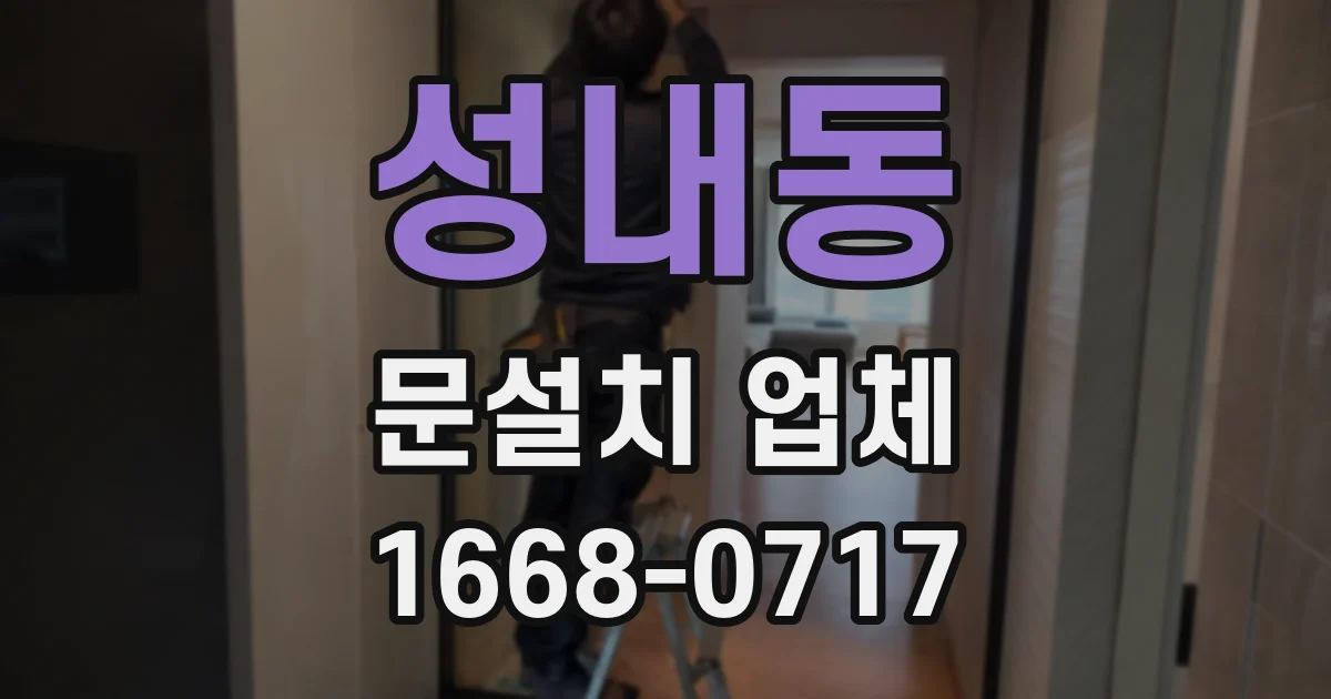 성내동 문설치 업체