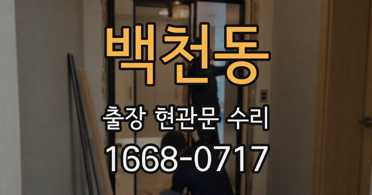 백천동 출장 현관문 수리