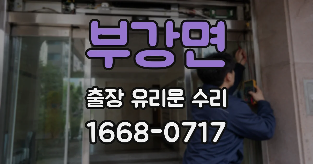 부강면 출장 유리문 수리