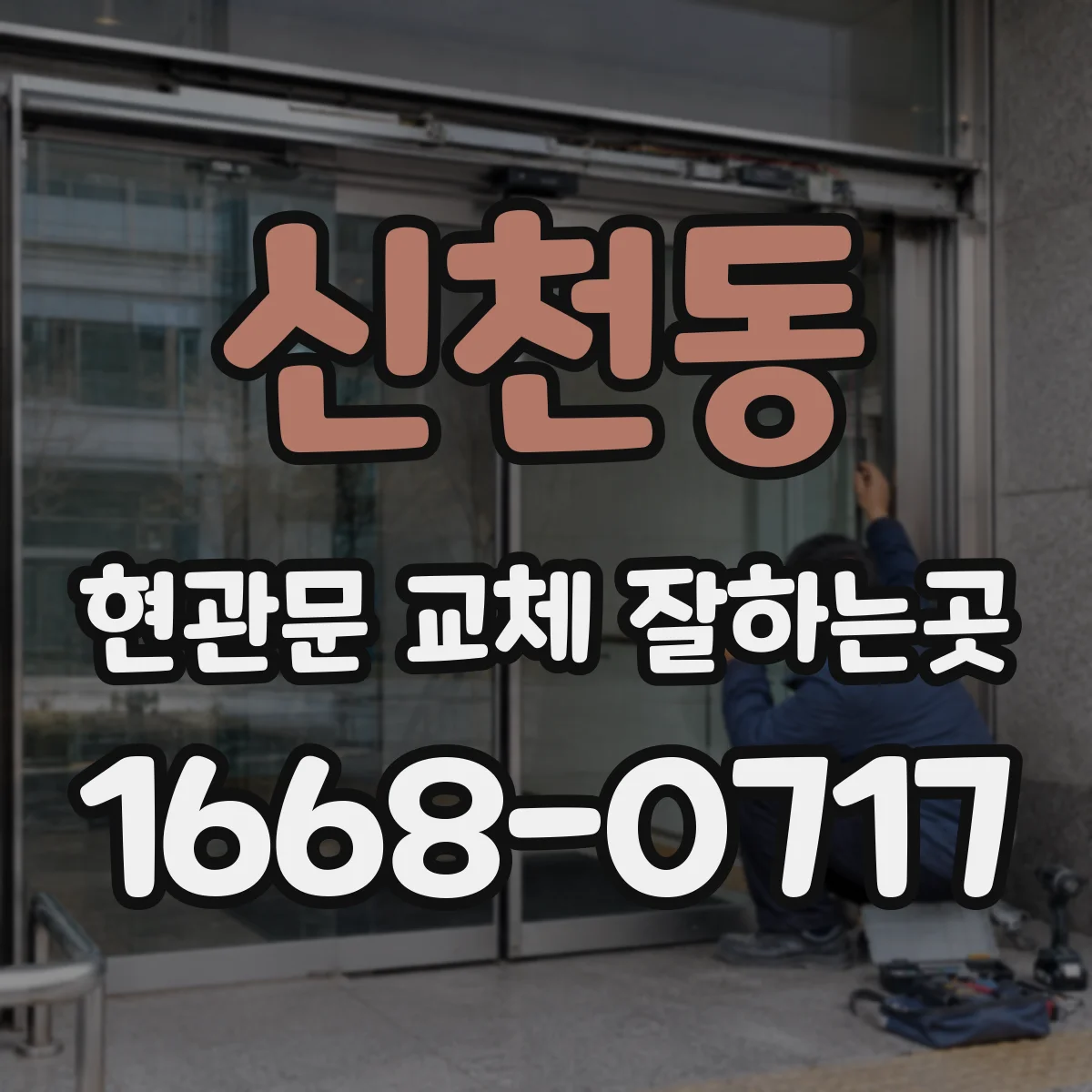 신천동 현관문 교체 잘하는곳