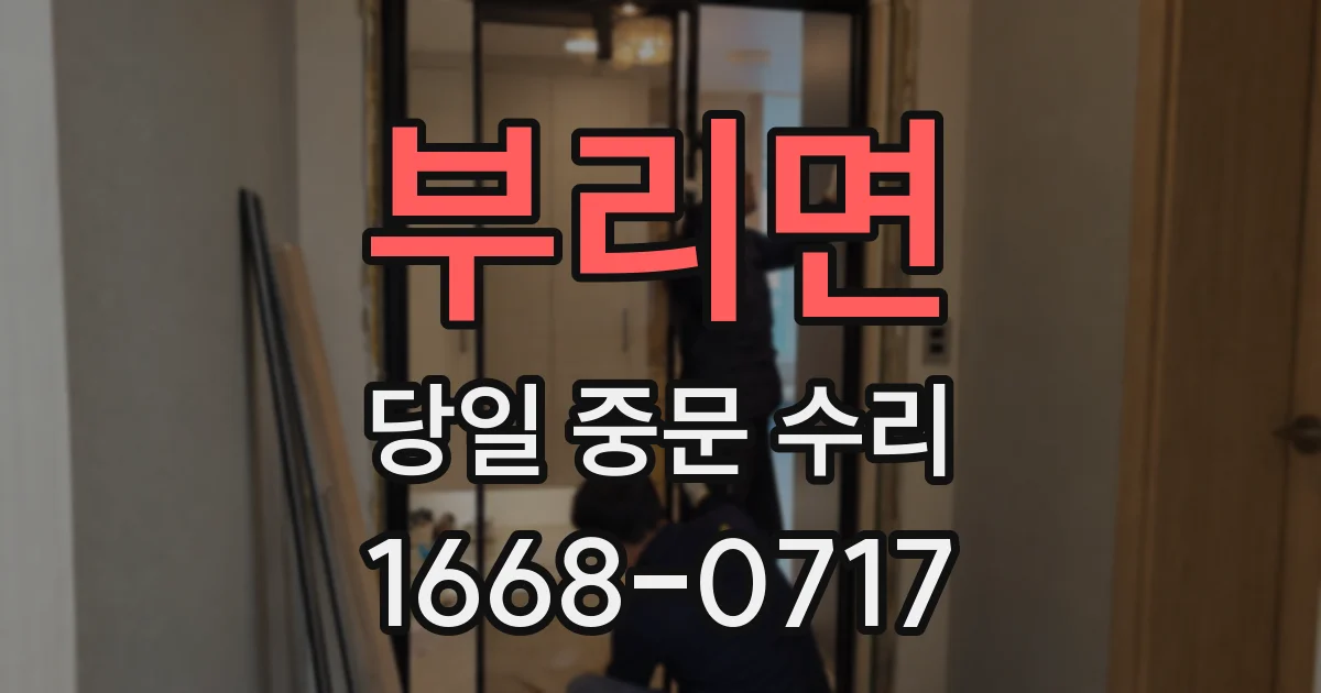 부리면 당일 중문 수리