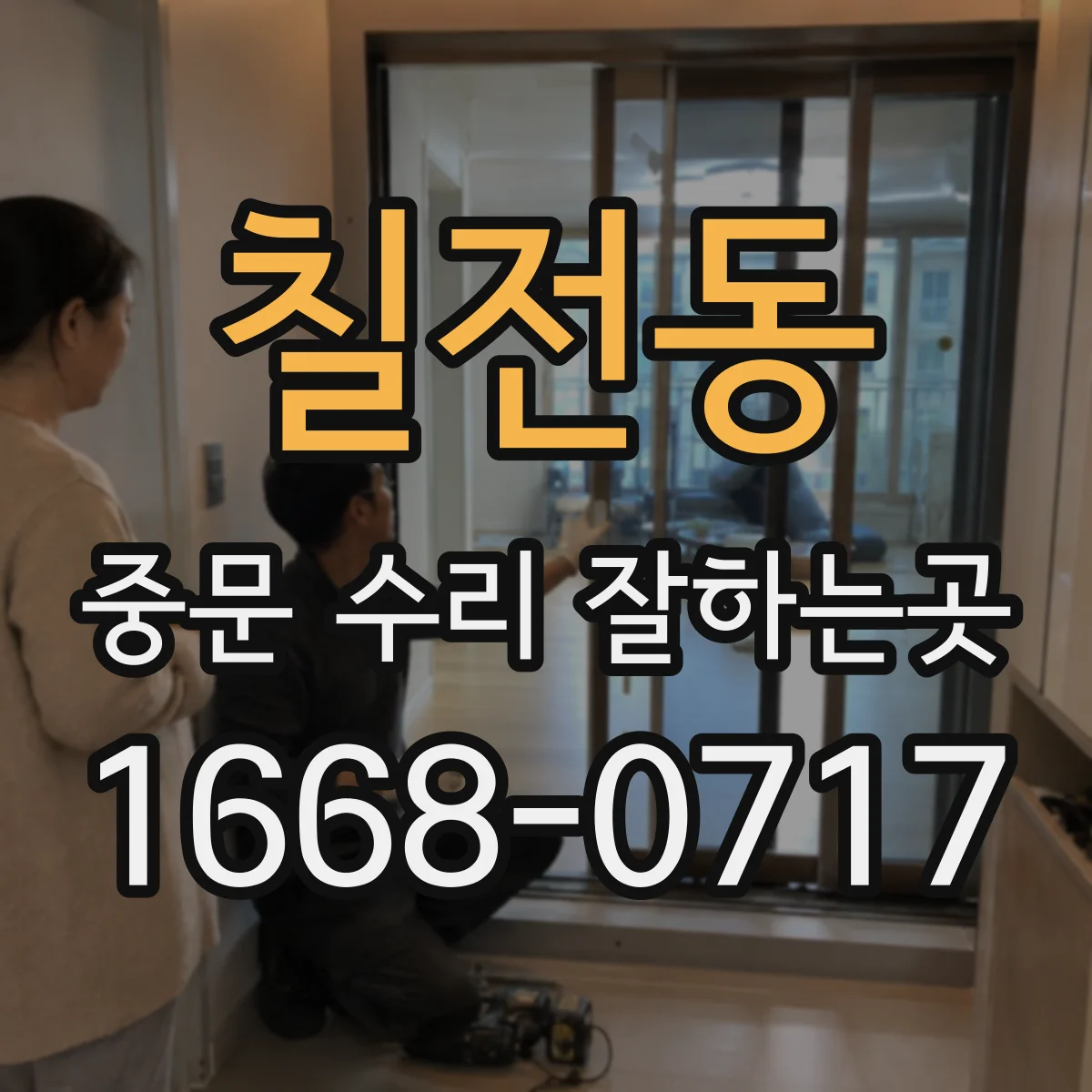 칠전동 중문 수리 잘하는곳