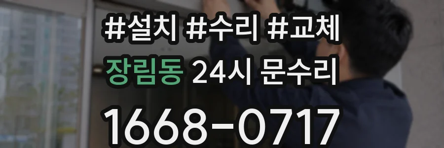 장림동 24시 문수리