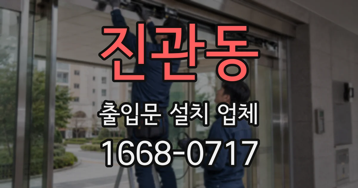 진관동 출입문 설치 업체