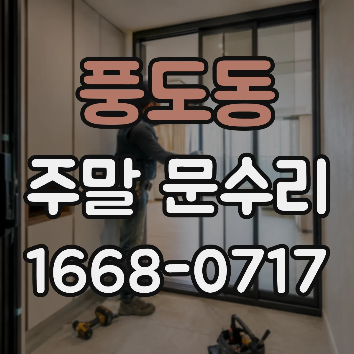 풍도동 주말 문수리