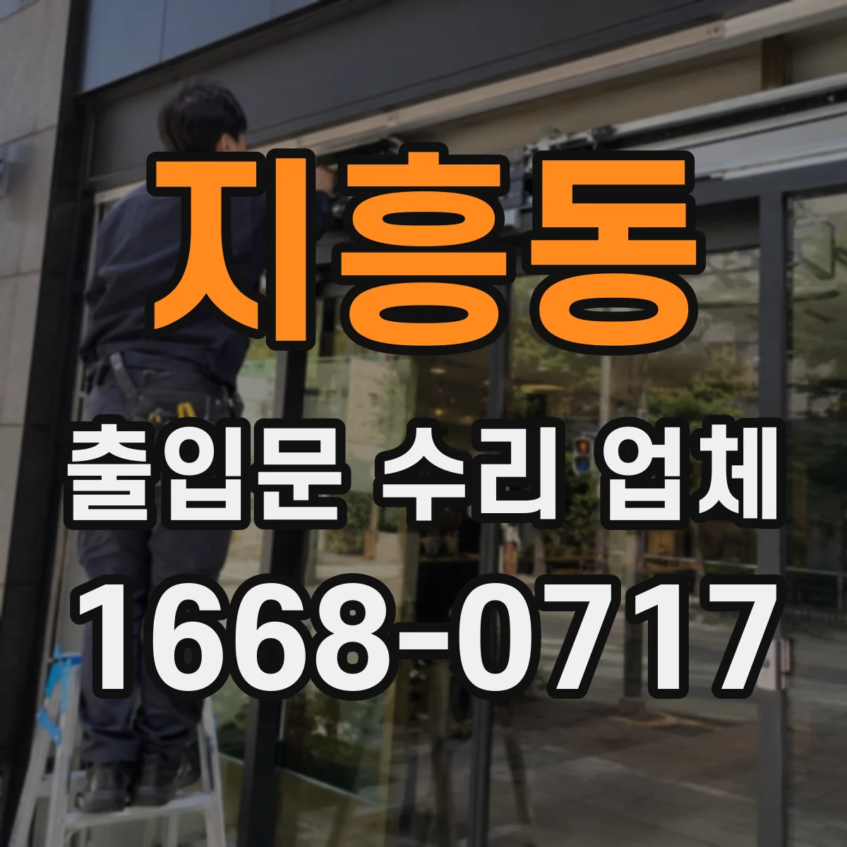 지흥동 출입문 수리 업체