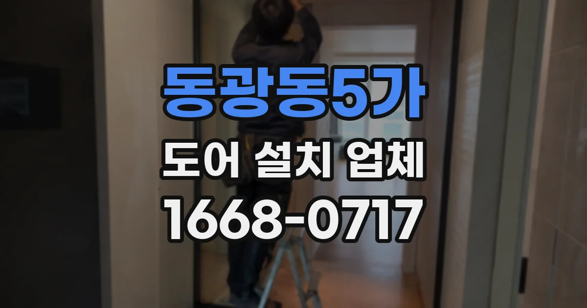 동광동5가 도어 설치 업체
