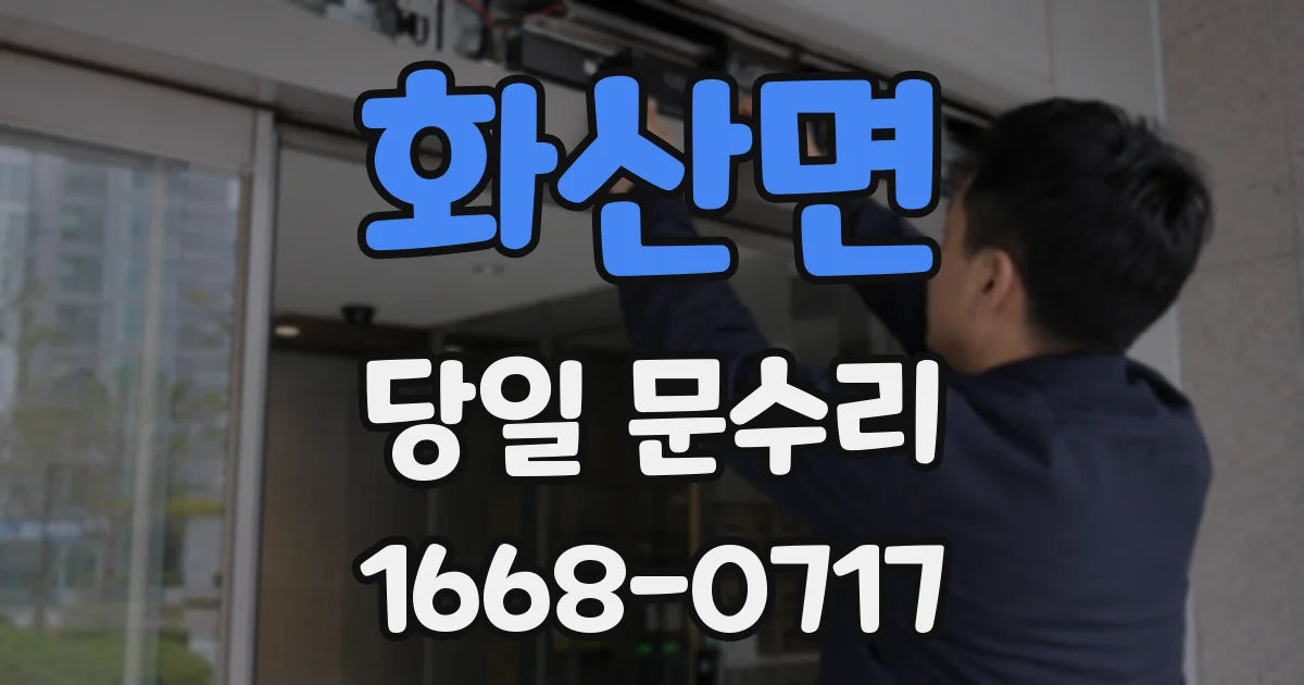 화산면 당일 문수리