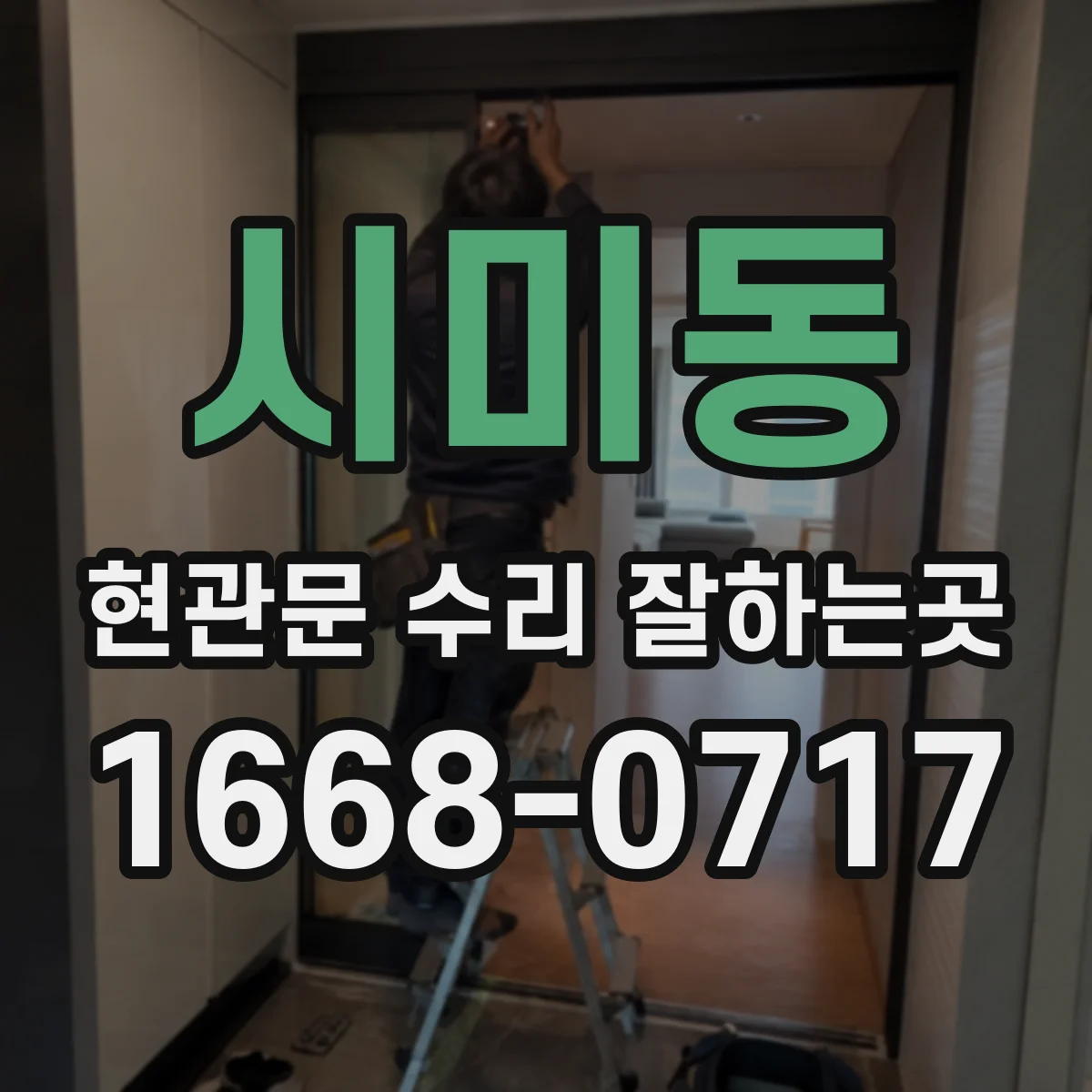 시미동 현관문 수리 잘하는곳