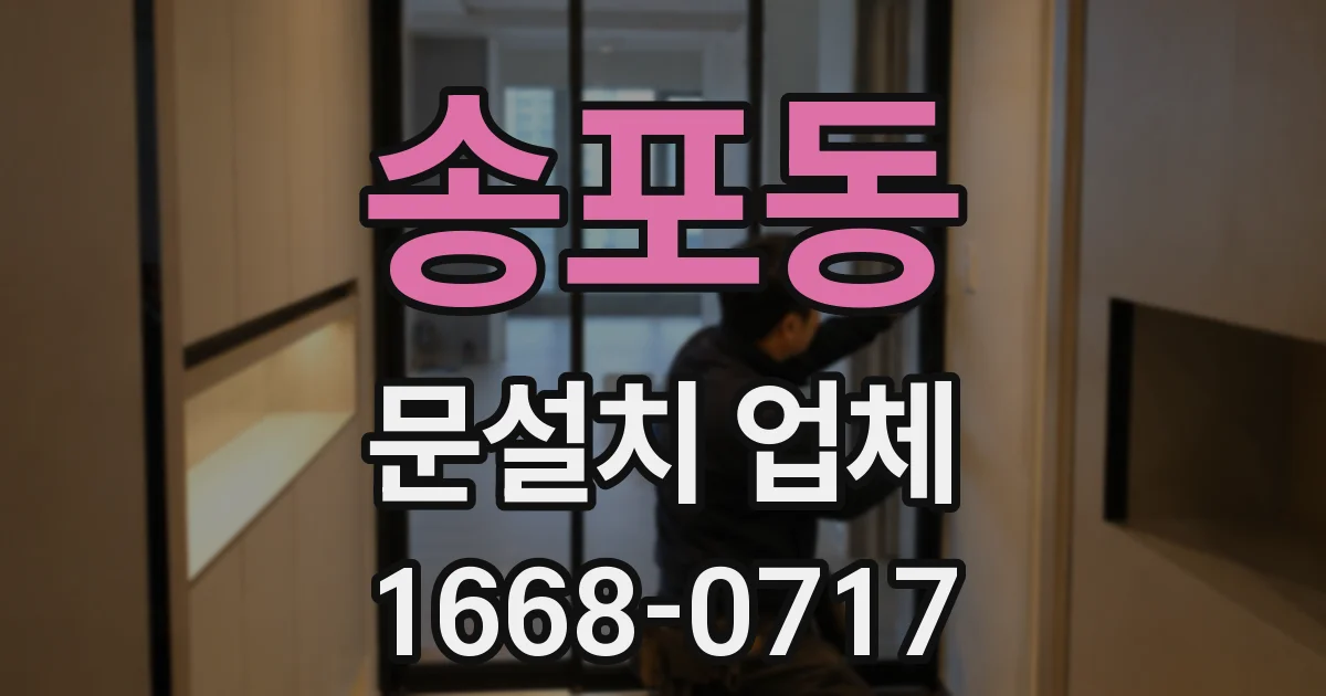 송포동 문설치 업체