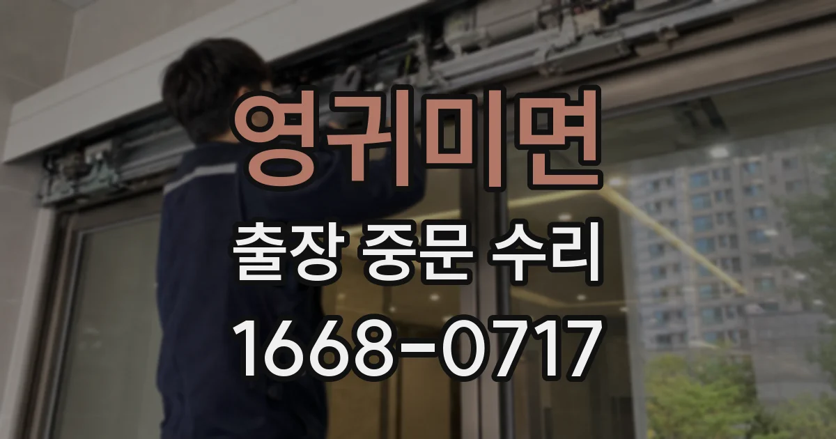 영귀미면 출장 중문 수리