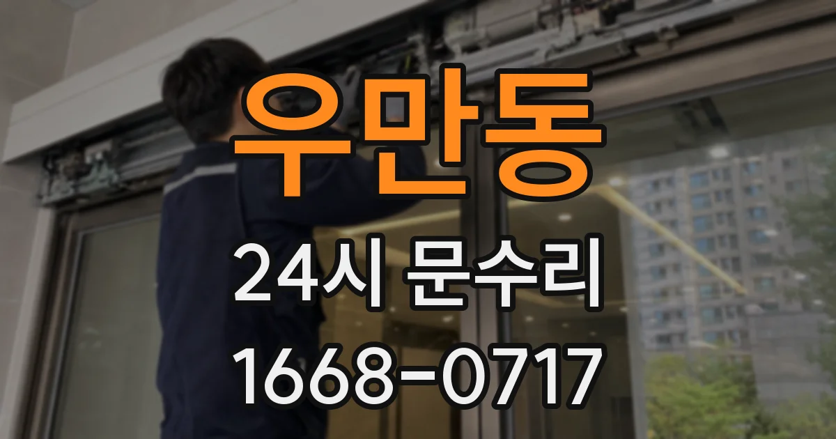 우만동 24시 문수리