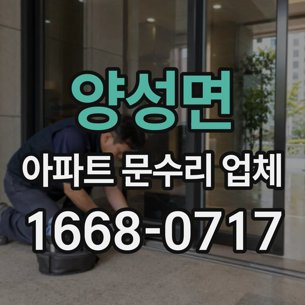 양성면 아파트 문수리 업체