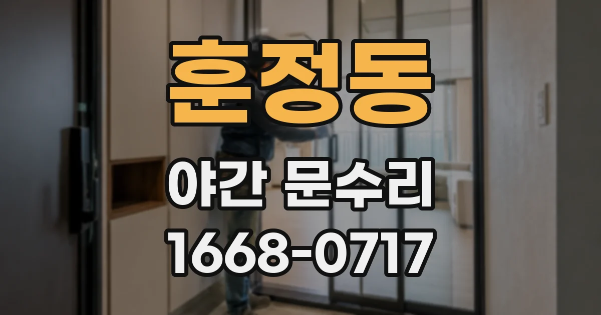 훈정동 야간 문수리