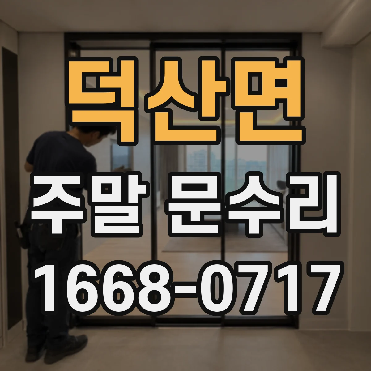 덕산면 주말 문수리