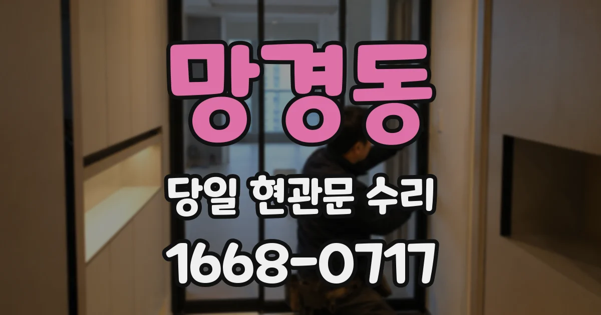 망경동 당일 현관문 수리