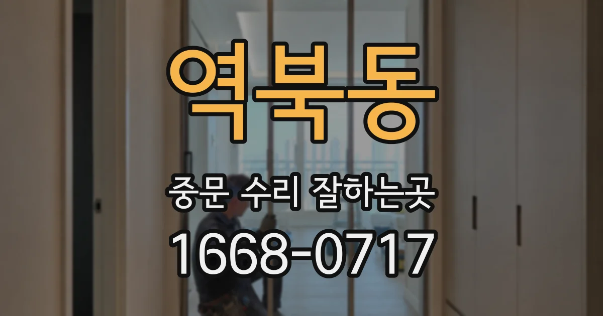 역북동 중문 수리 잘하는곳