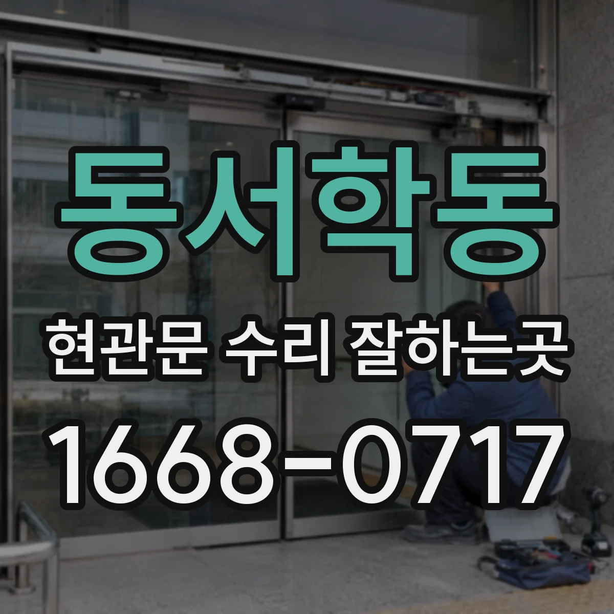 동서학동 현관문 수리 잘하는곳