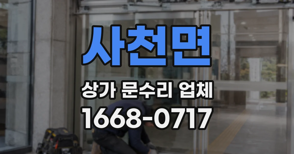 사천면 상가 문수리 업체